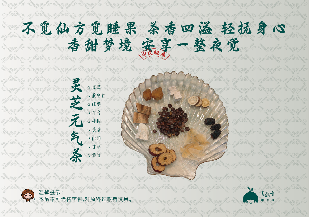 靈芝元氣茶
